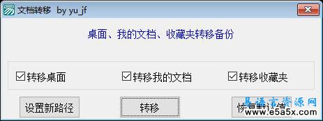 易语言桌面转移备份源码