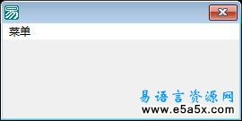 易语言模仿QQ截图程序