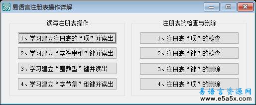 易语言注册表操作详解源码