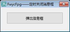 易语言消息框定时关机源码