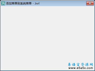 易语言添加系统菜单源码