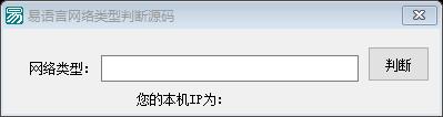 易语言网络类型判断源码