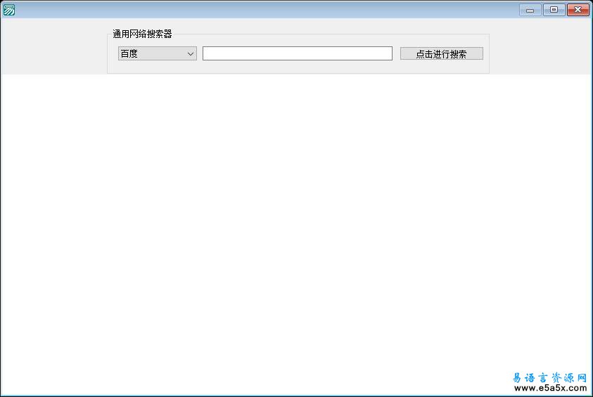 易语言搜索引擎集成源码