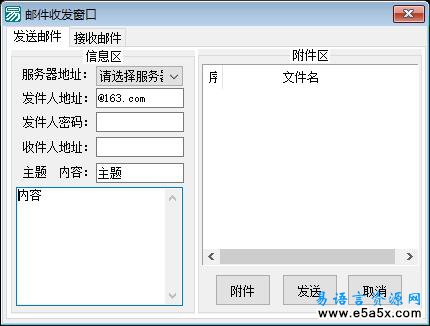 易语言邮件收发源码