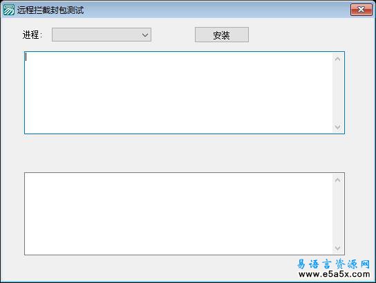 易语言远程拦截封包源码