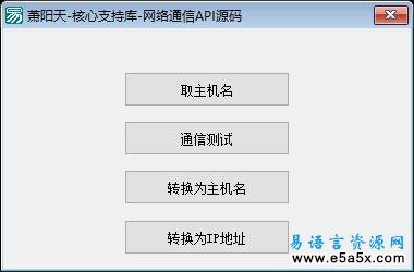 易语言网络通信API源码