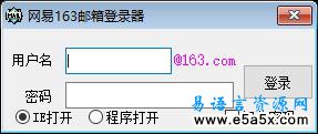 易语言网易163邮箱登录器
