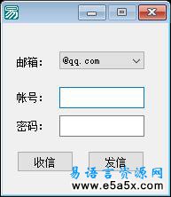 易语言简易邮件收发源码