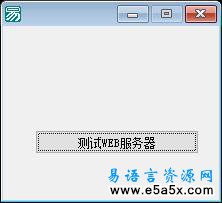 易语言简易WEB服务器源码