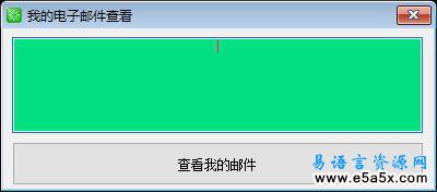 易语言简单的邮件查看