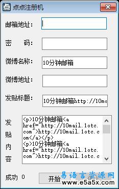 易语言点点微博注册源码