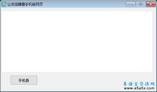 易语言浏览器看手机版网页源码