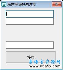 易语言注册京东商城源码