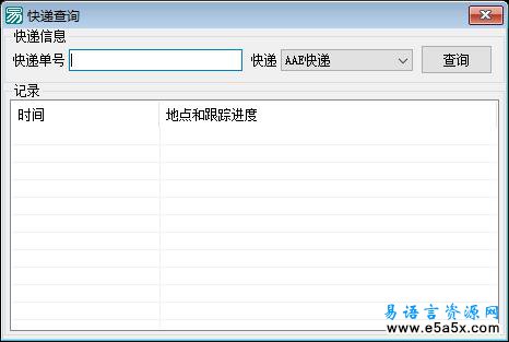 易语言查询79种快递源码