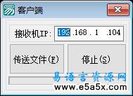 易语言文件传送接收源码