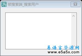 易语言数据报搜索源码