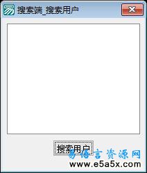 易语言数据报搜索源码
