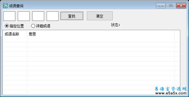 易语言成语在线查询源码