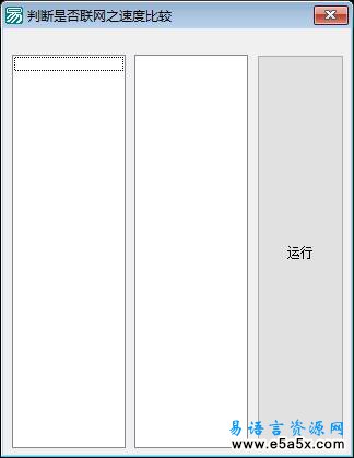 易语言对比是否联网速度源码