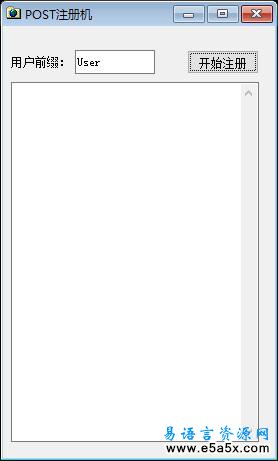 易语言POST注册源码