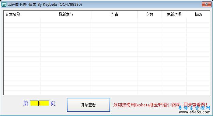 云轩阁小说目录采集易语言源码