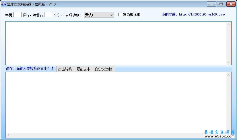 竖排古文转换器易语言源码
