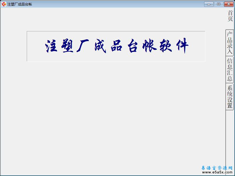 注塑厂日常生产统计易语言源码