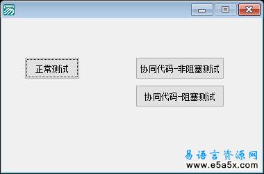 易语言协同程序接口模块源码