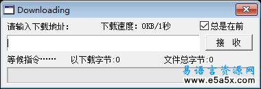 易语言超线程下载源码