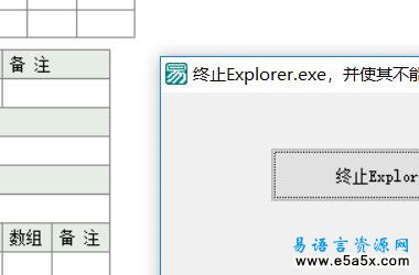 易语言终止Explorer不重启源码