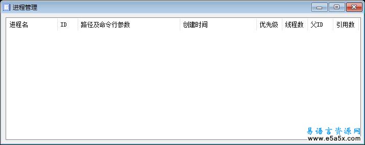 易语言系统进程模块管理源码
