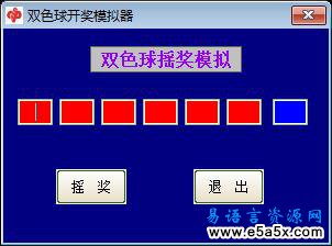 易语言双色球模拟摇号源码