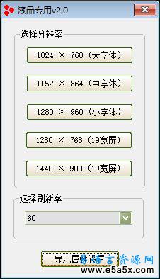 液晶分辨率设置程序