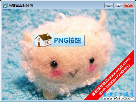 易语言仿彗星真彩PNG按钮源码
