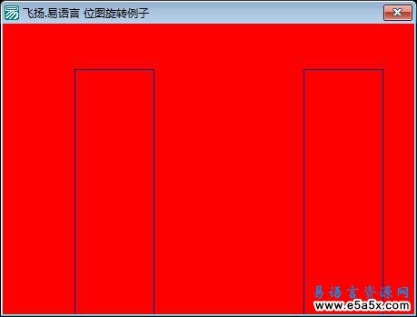 易语言位图旋转例程