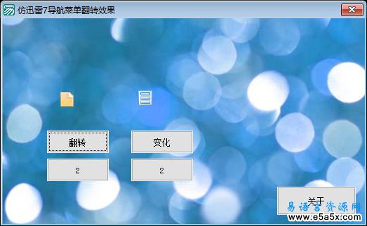 易语言仿迅雷7菜单效果源码