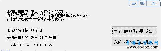易语言仿迅雷7退出特效源码
