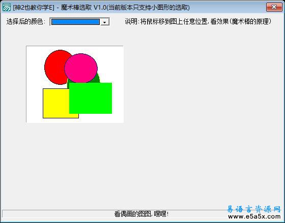 易语言位图操作图形选取