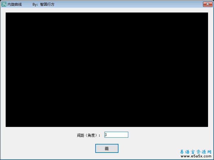 易语言内旋曲线源码