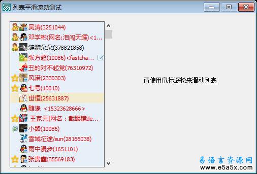 易语言列表平滑滚动源码