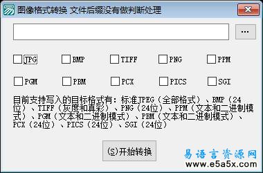 图像格式转换例程
