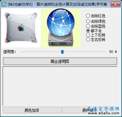 图片透明和去色计算及加深减淡效果