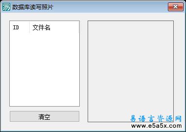 易语言ACCESS存取图片源码