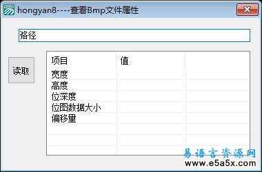 易语言BMP文件查看源码