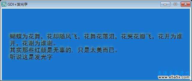 易语言GDI发光字源码