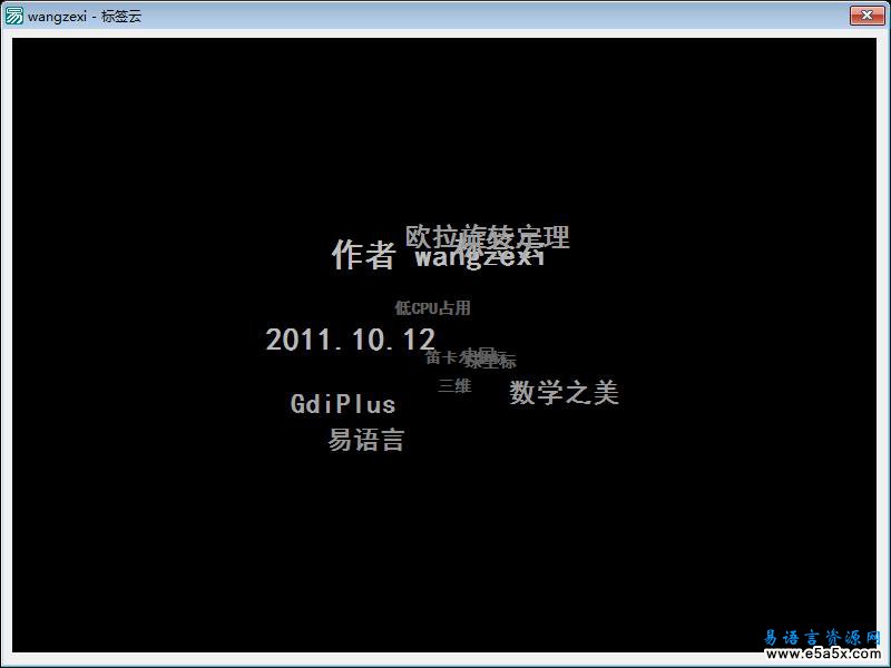 易语言GDI标签云源码
