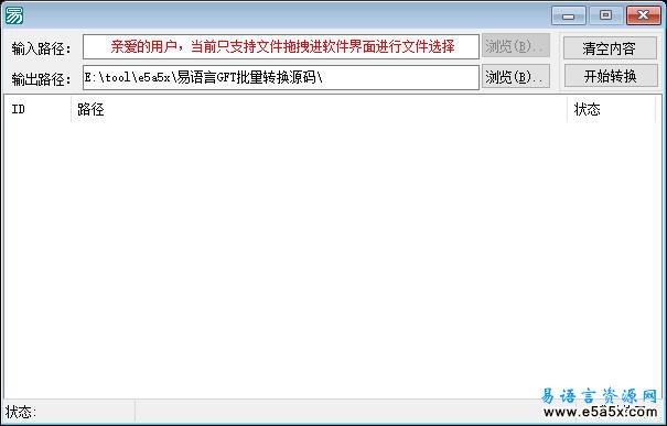 易语言GFT批量转换源码