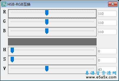 易语言HSB颜色与RGB颜色互换