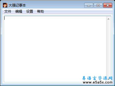 大强学易之大强记事本