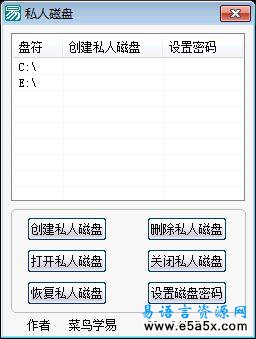 易语言私有磁盘源码